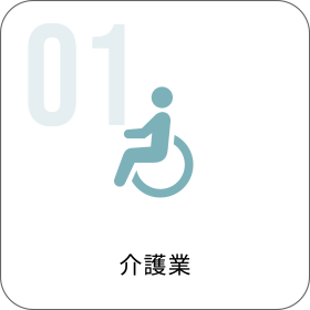 介護業