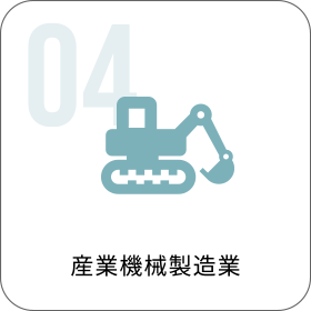 産業機械製造業
