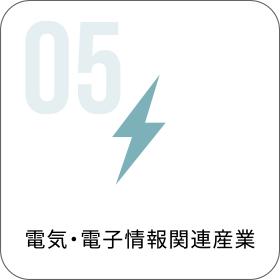 電気・電子情報関連産業