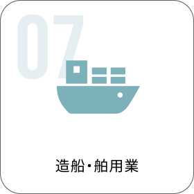 造船・舶用業