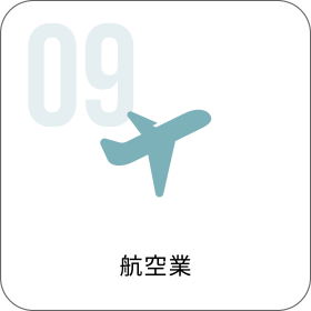 航空業