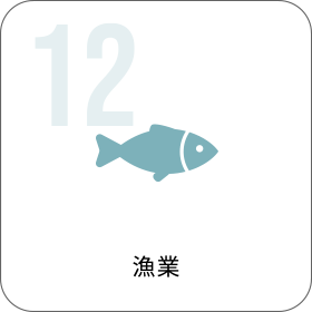 漁業